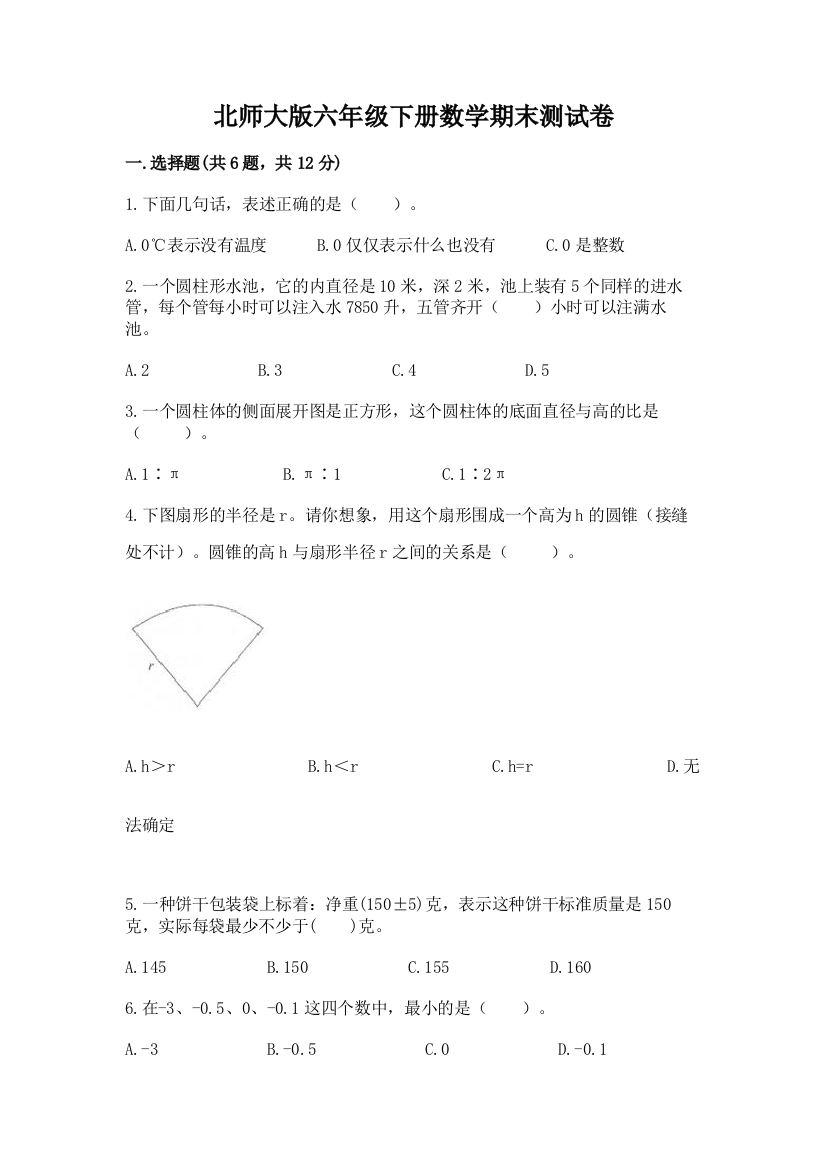 北师大版六年级下册数学期末测试卷附答案【名师推荐】