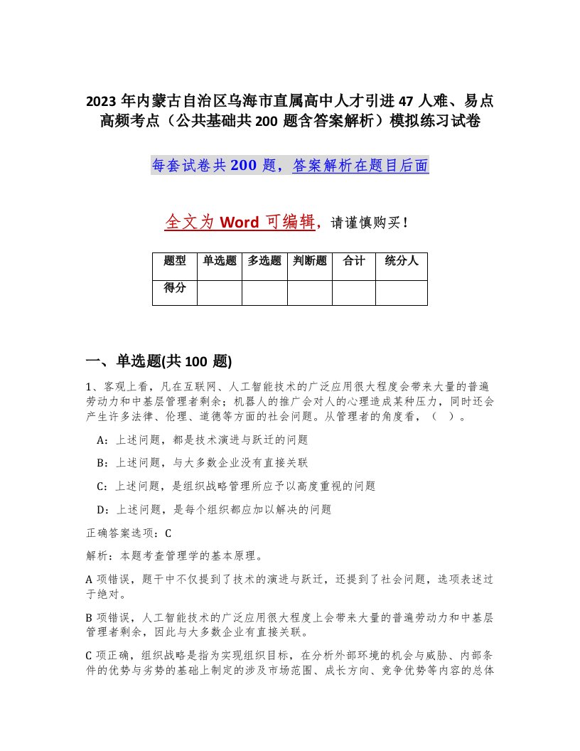 2023年内蒙古自治区乌海市直属高中人才引进47人难易点高频考点公共基础共200题含答案解析模拟练习试卷