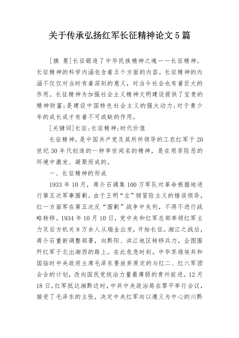 关于传承弘扬红军长征精神论文5篇_1