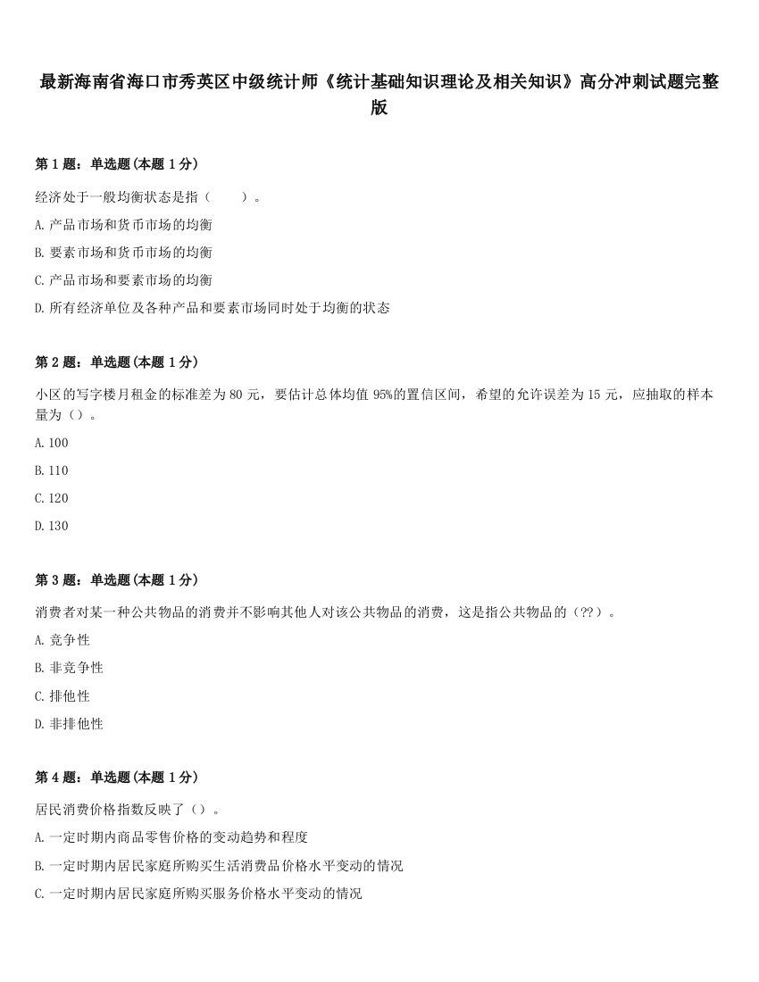 最新海南省海口市秀英区中级统计师《统计基础知识理论及相关知识》高分冲刺试题完整版