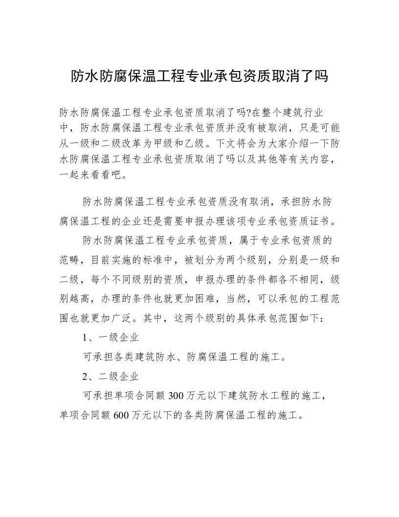 防水防腐保温工程专业承包资质取消了吗