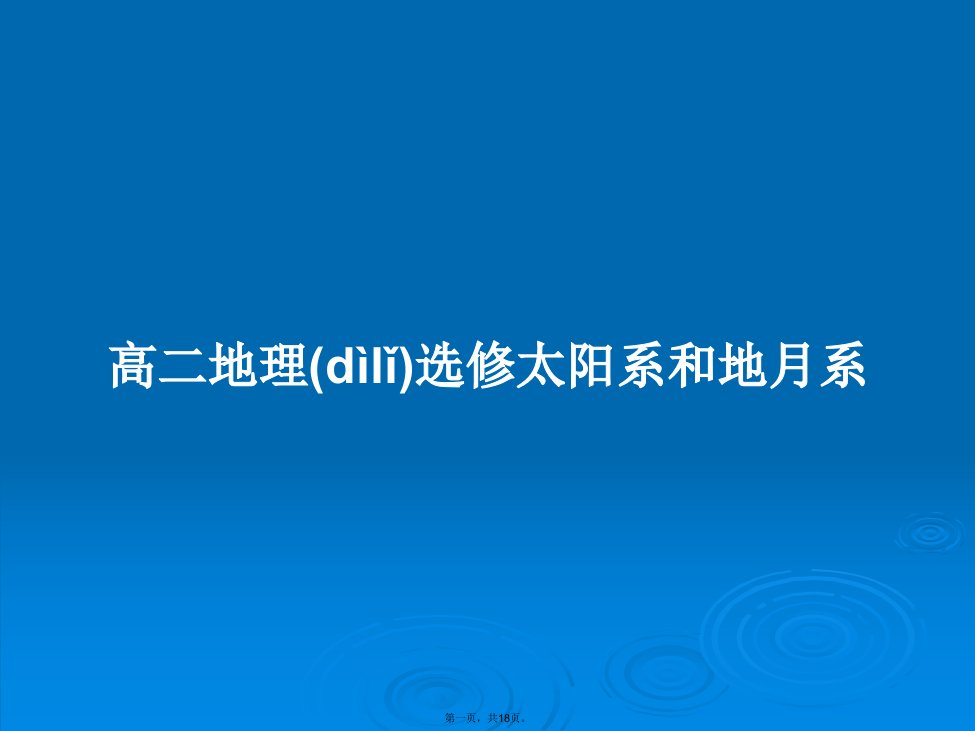 高二地理选修太阳系和地月系学习教案