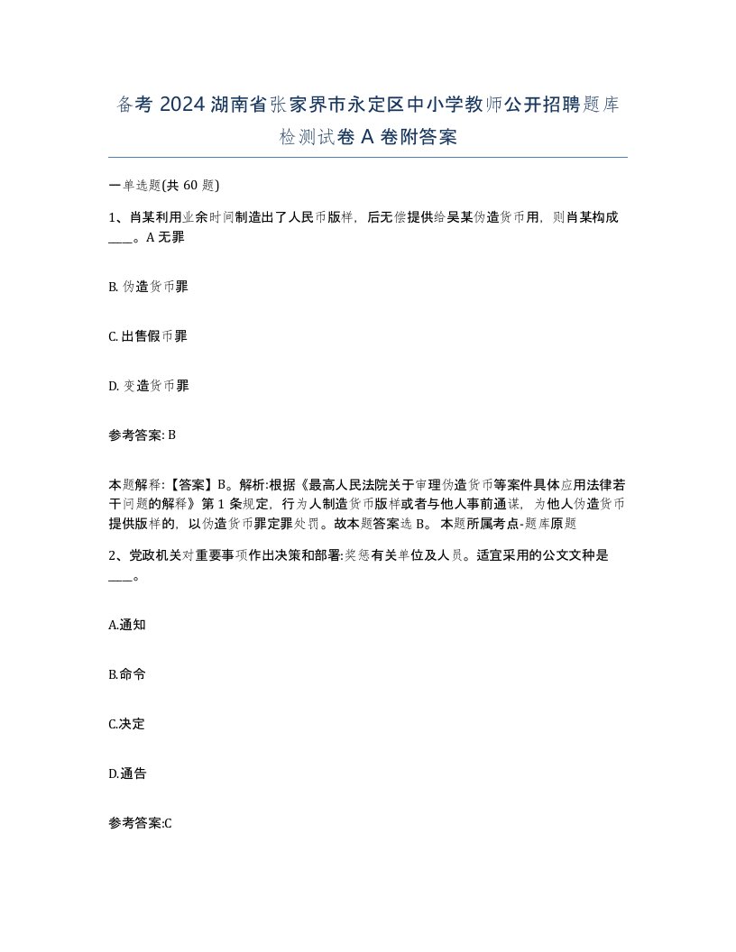 备考2024湖南省张家界市永定区中小学教师公开招聘题库检测试卷A卷附答案