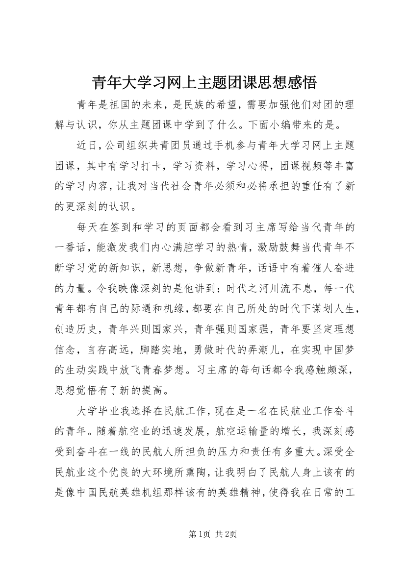 青年大学习网上主题团课思想感悟