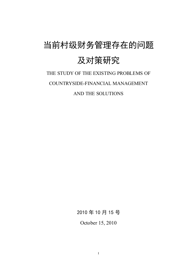 当前村级财务管理存在的问题及对策研究本科毕业(设计)论文