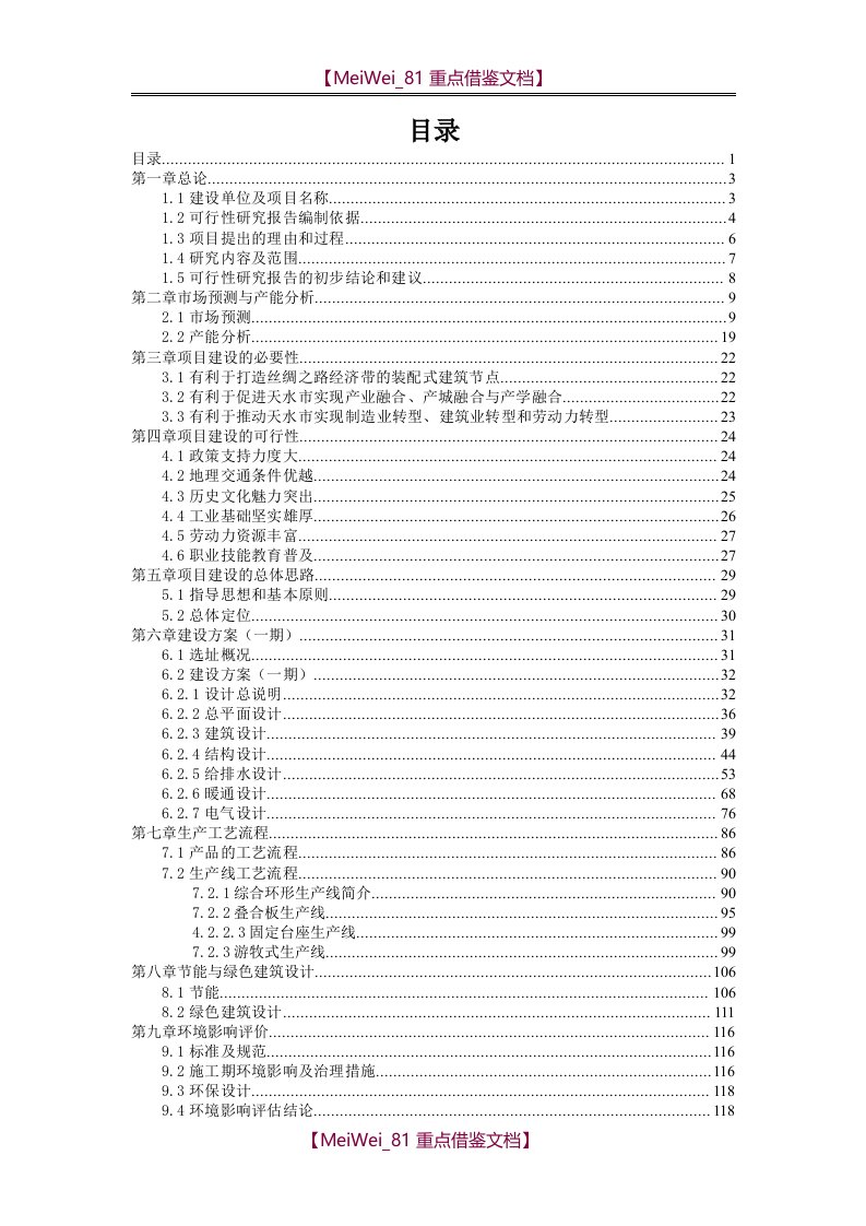 【9A文】装配式建筑产业园可行性研究报告