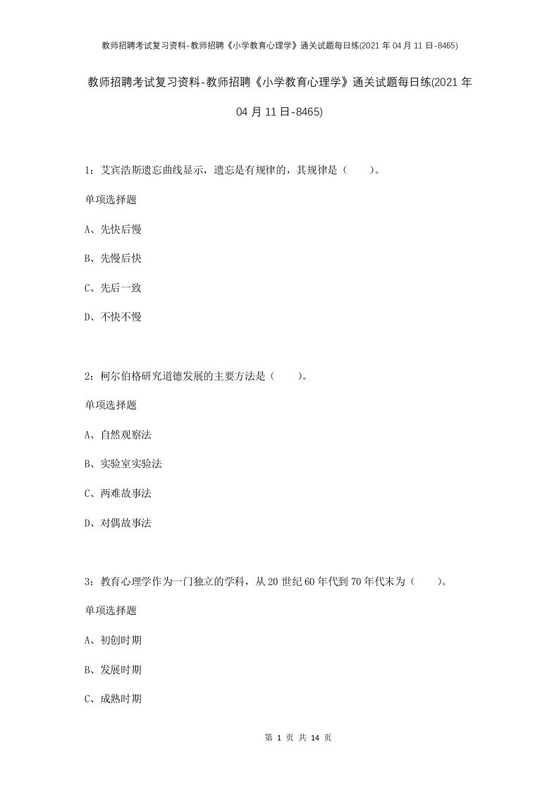 教师招聘考试复习资料-教师招聘小学教育心理学通关试题每日练2021年04月11日-8465