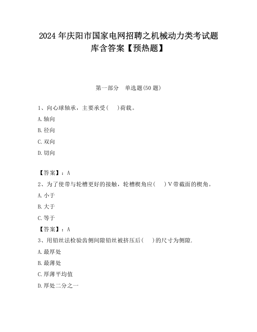 2024年庆阳市国家电网招聘之机械动力类考试题库含答案【预热题】