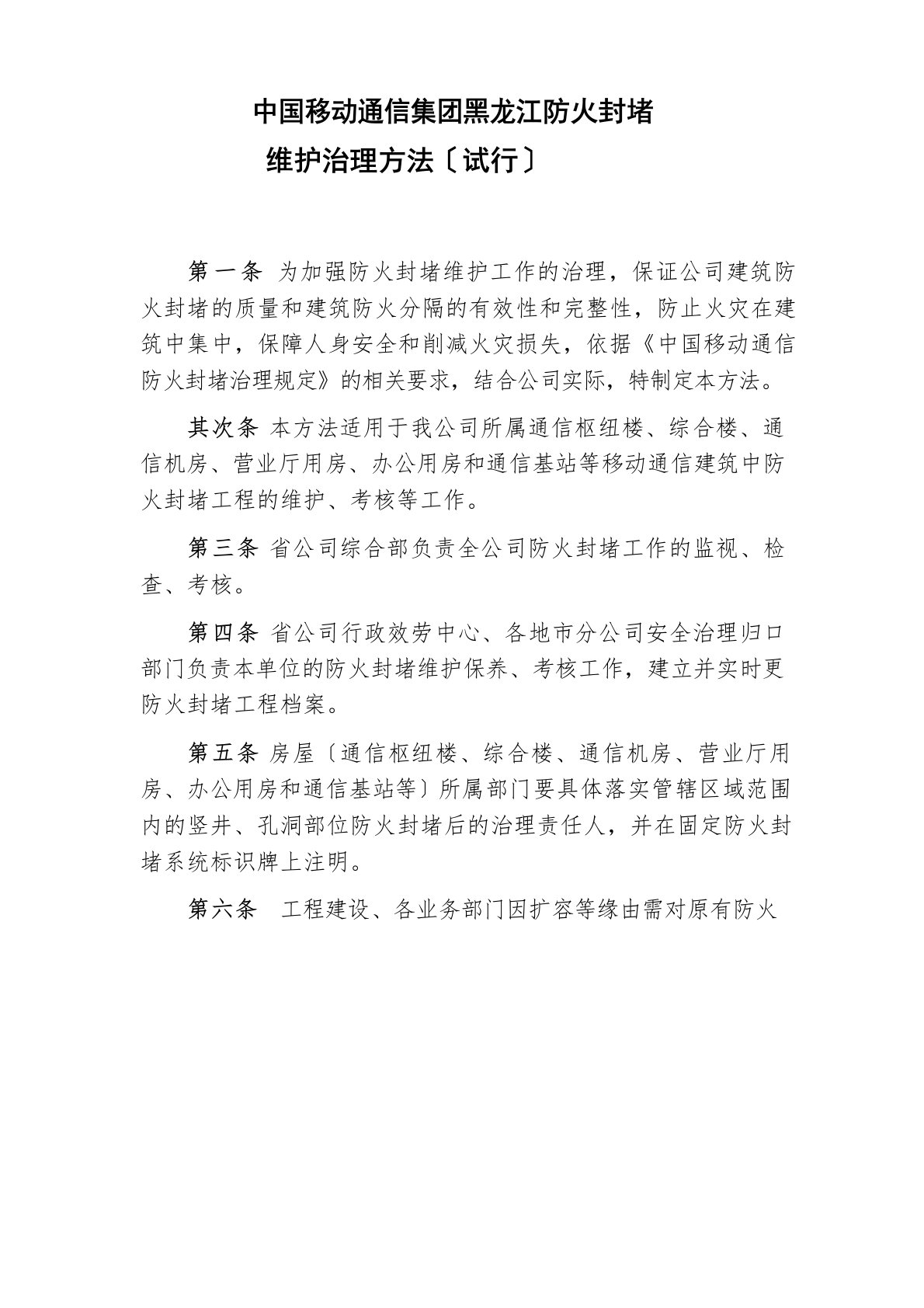 防火封堵维护管理办法