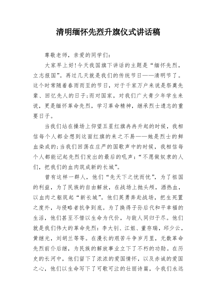 清明缅怀先烈升旗仪式讲话稿