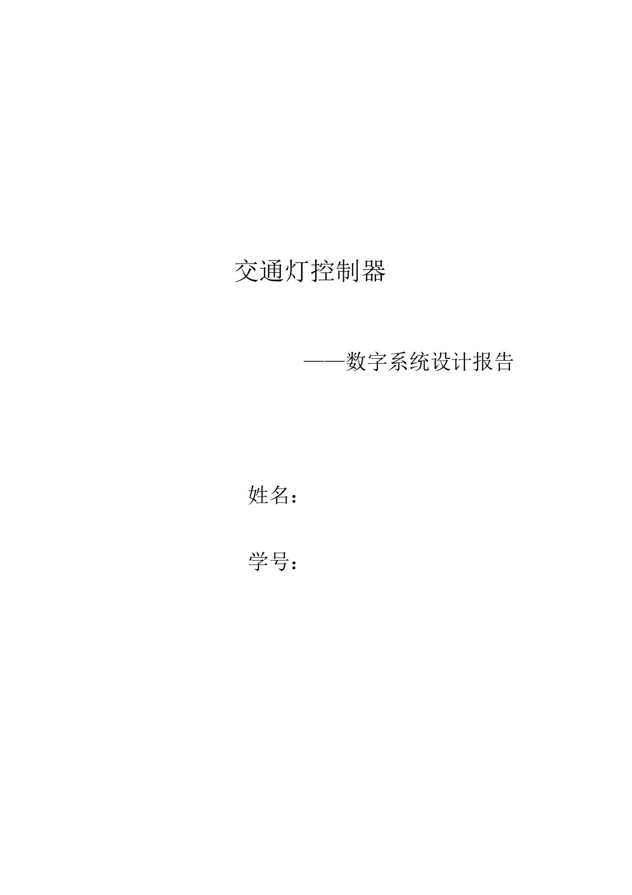 数字系统课程设计-交通灯控制器实验报告