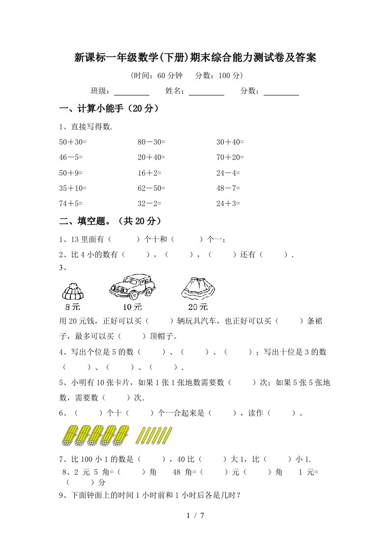 新课标一年级数学下册期末综合能力测试卷及答案