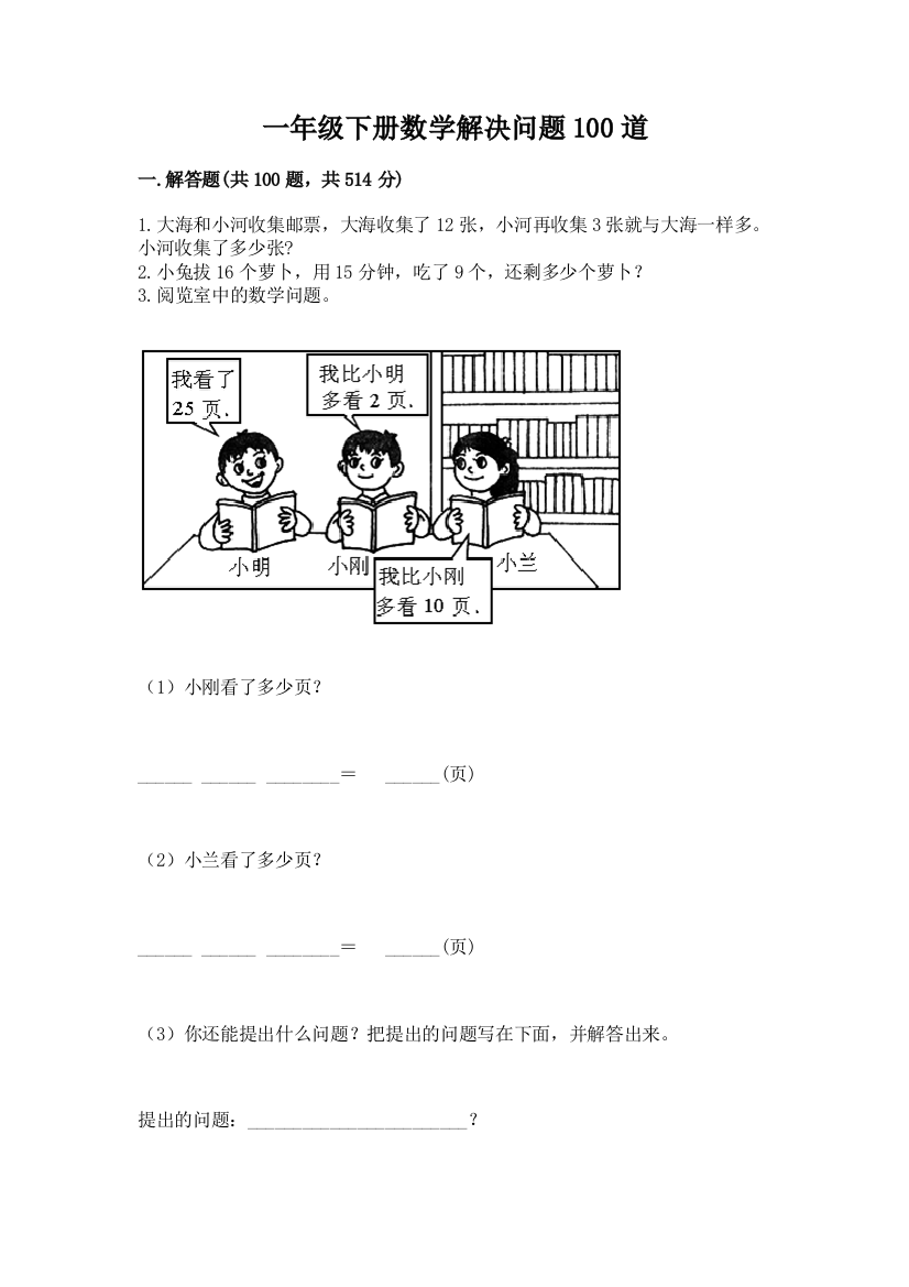 一年级下册数学解决问题100道附参考答案【研优卷】