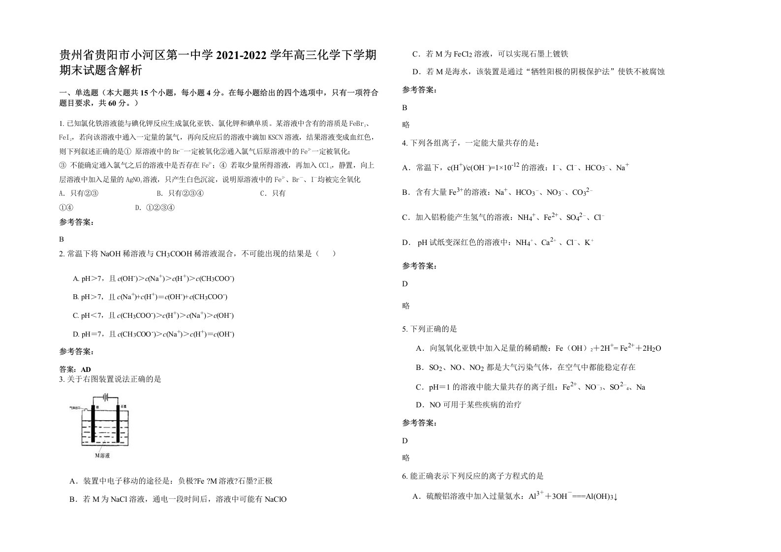 贵州省贵阳市小河区第一中学2021-2022学年高三化学下学期期末试题含解析