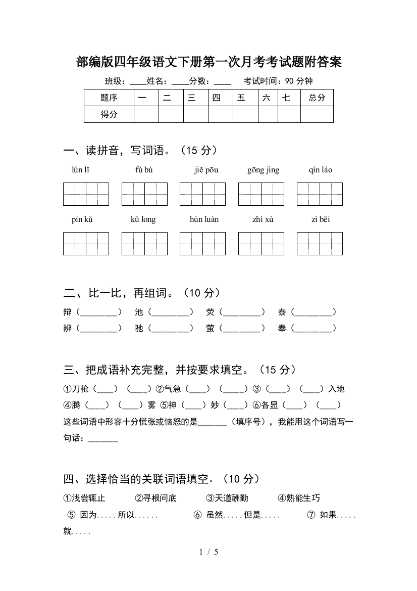 部编版四年级语文下册第一次月考考试题附答案