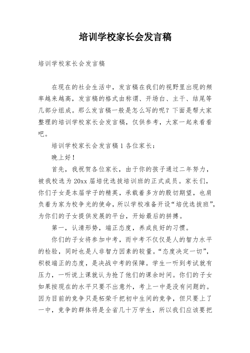 培训学校家长会发言稿