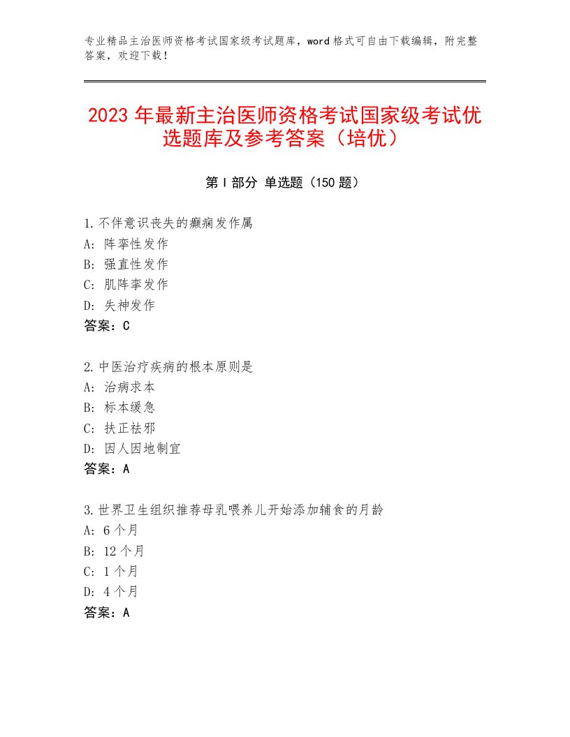 历年主治医师资格考试国家级考试通用题库【各地真题】