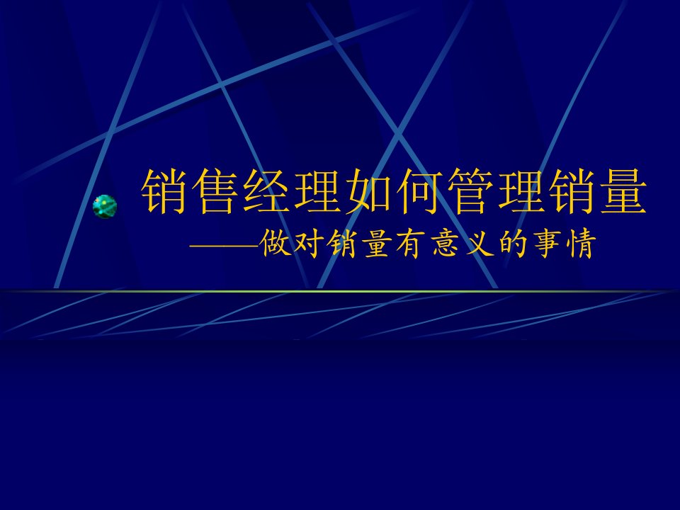 销售经理如何管理销量