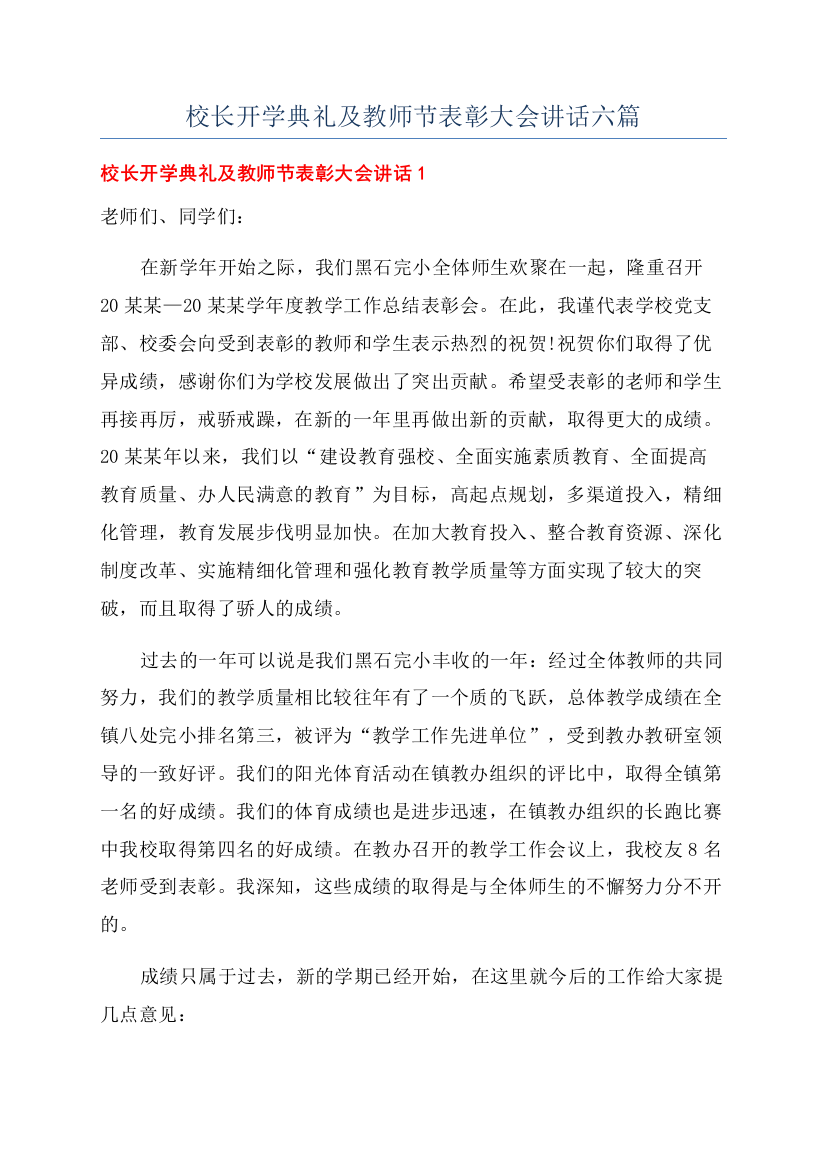 校长开学典礼及教师节表彰大会讲话六篇