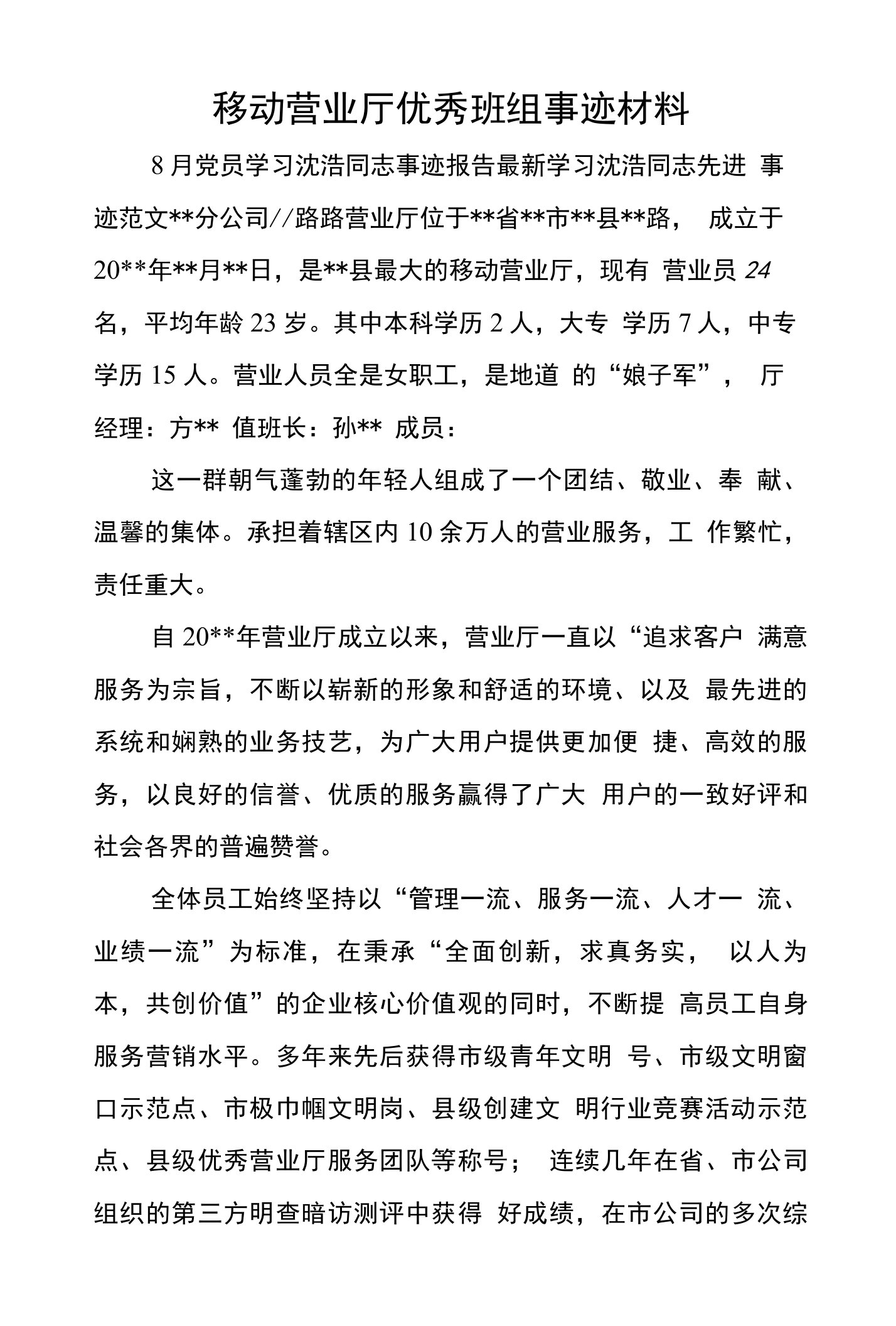 移动营业厅优秀班组事迹材料