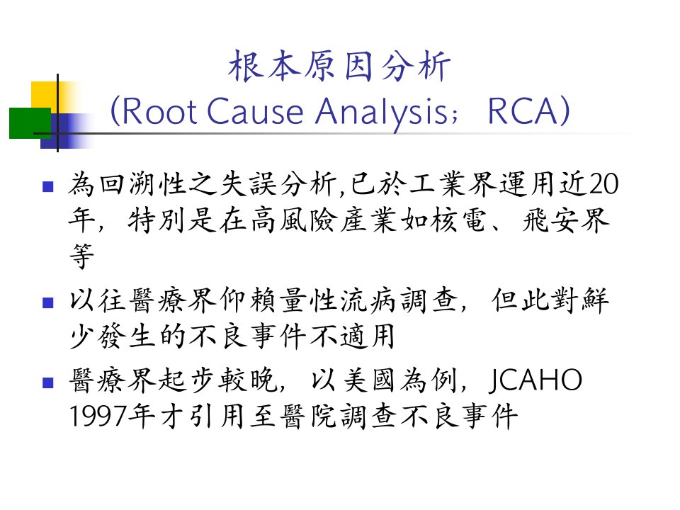 根本原因分析RCA进行步骤