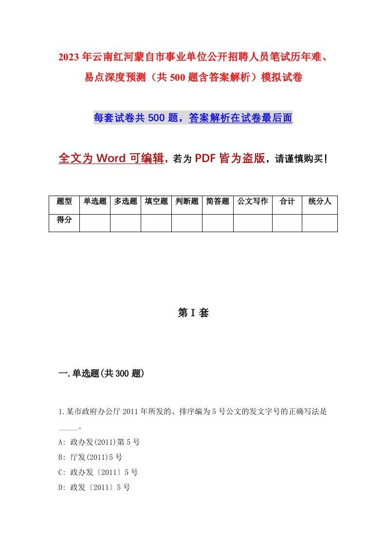 2023年云南红河蒙自市事业单位公开招聘人员笔试历年难易点深度预测共500题含答案解析模拟试卷