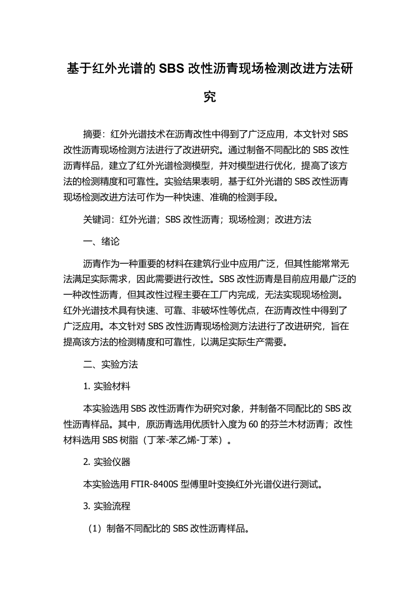 基于红外光谱的SBS改性沥青现场检测改进方法研究