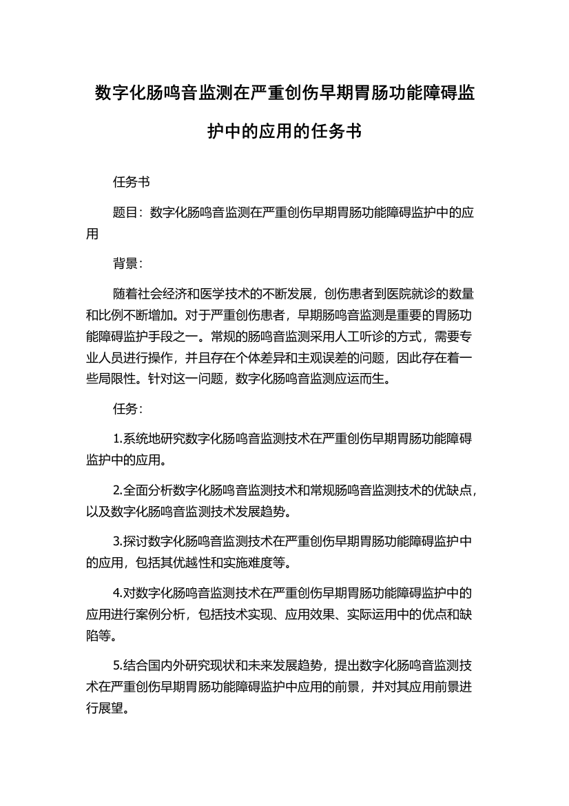 数字化肠鸣音监测在严重创伤早期胃肠功能障碍监护中的应用的任务书