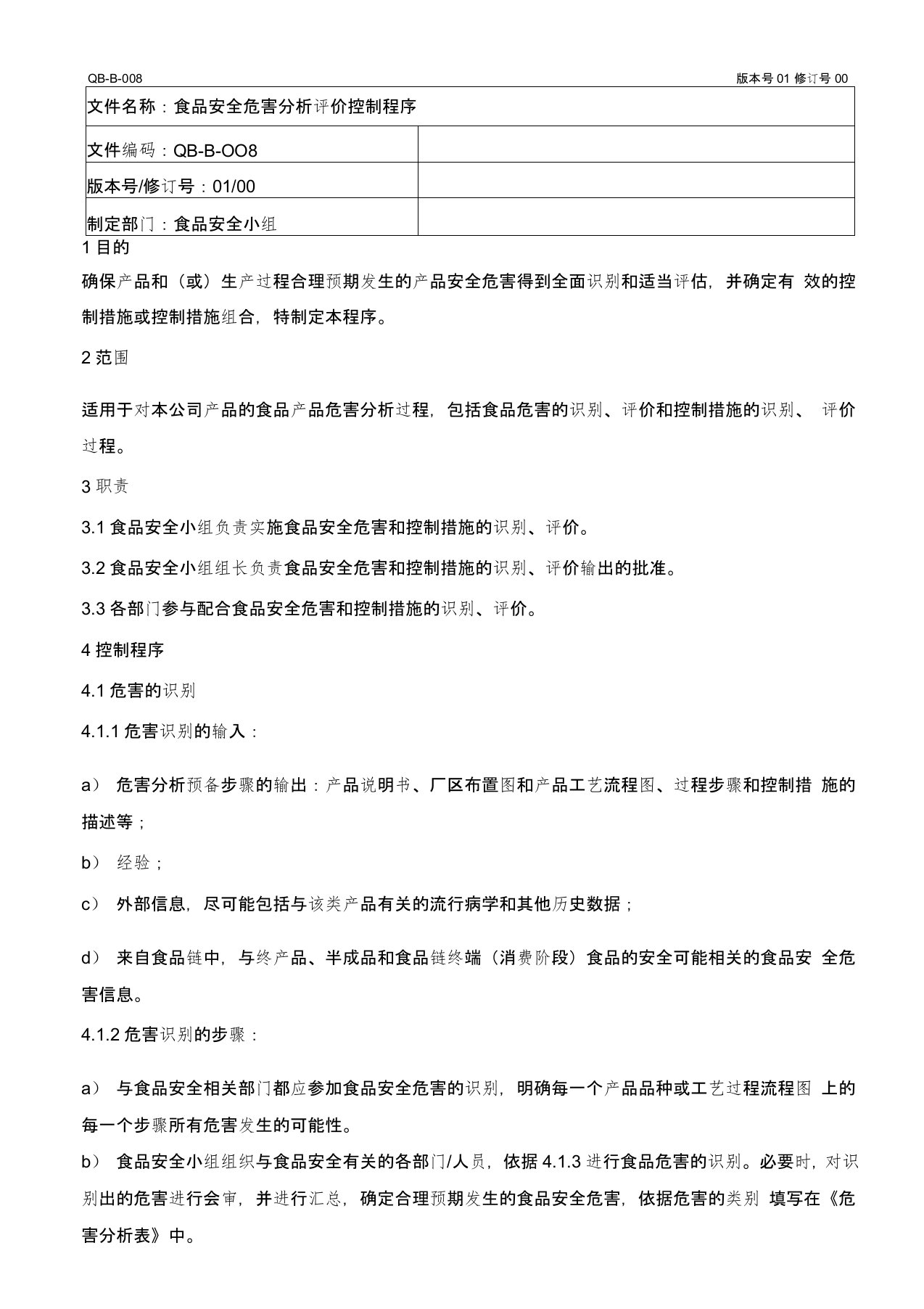 食品安全危害分析评价控制程序