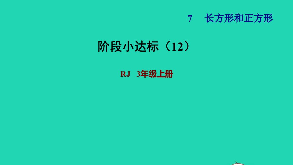 2021三年级数学上册第7单元长方形和正方形阶段小达标12课件新人教版