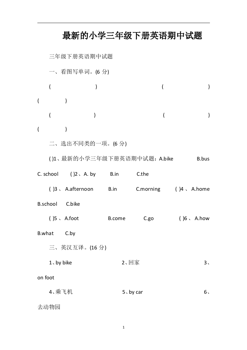 的小学三年级下册英语期中试题