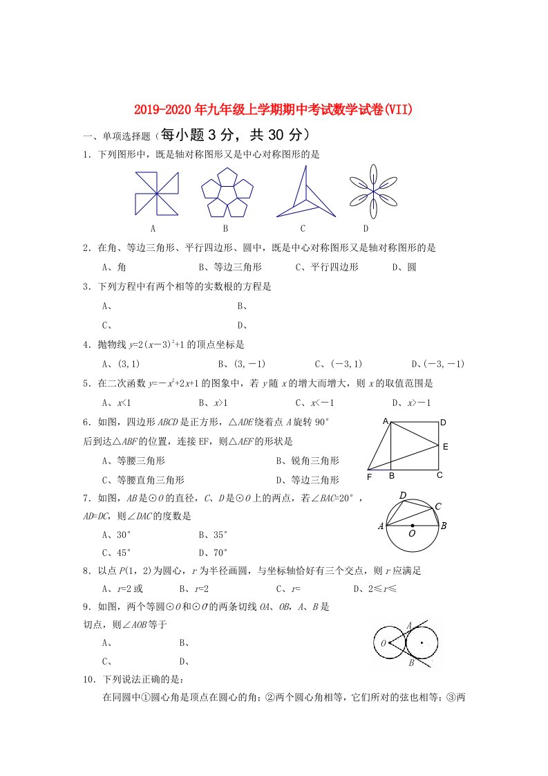 2019-2020年九年级上学期期中考试数学试卷(VII)