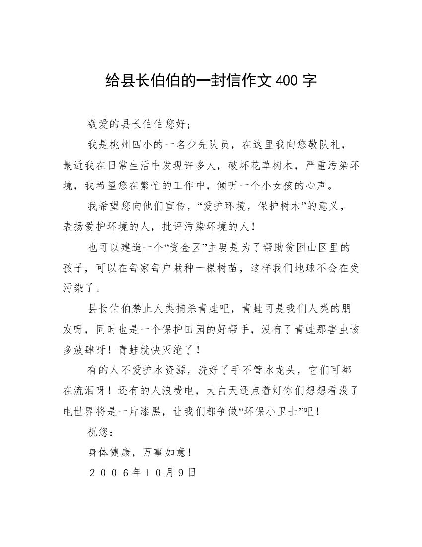 给县长伯伯的一封信作文400字