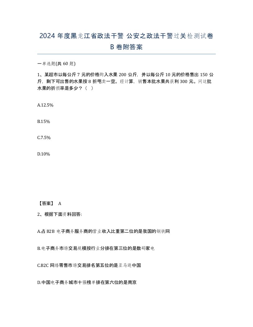 2024年度黑龙江省政法干警公安之政法干警过关检测试卷B卷附答案