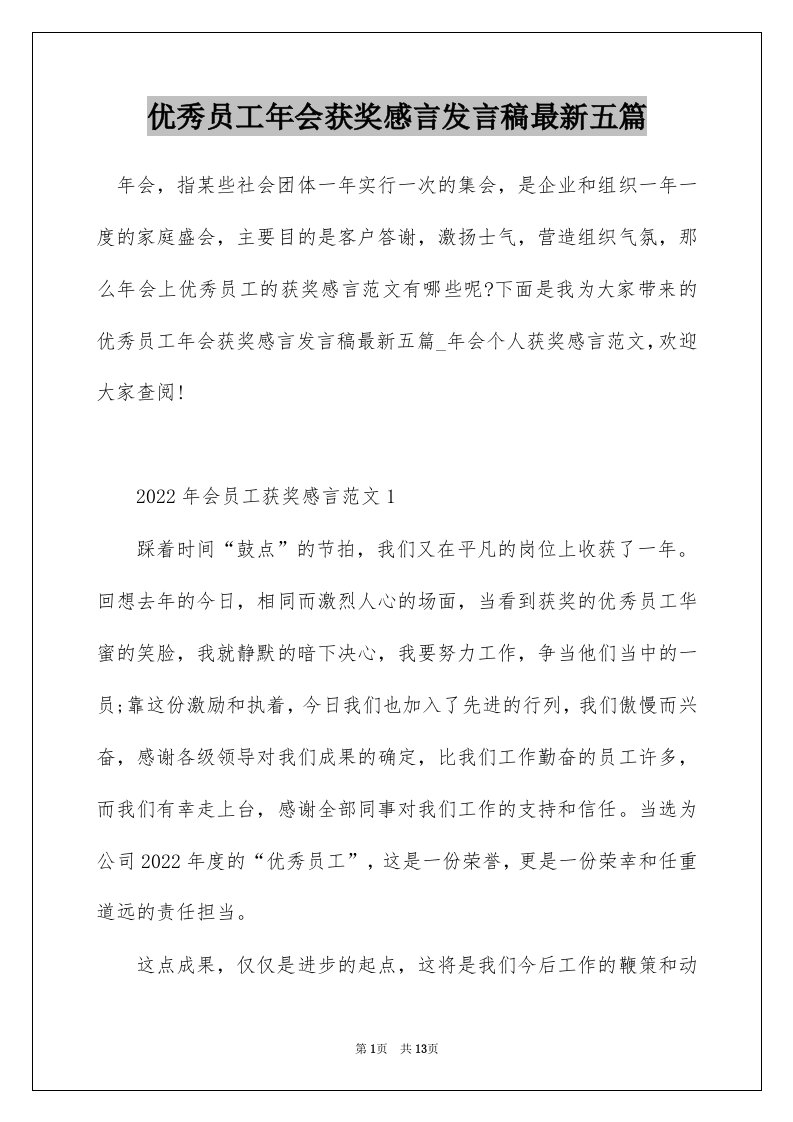 优秀员工年会获奖感言发言稿最新五篇