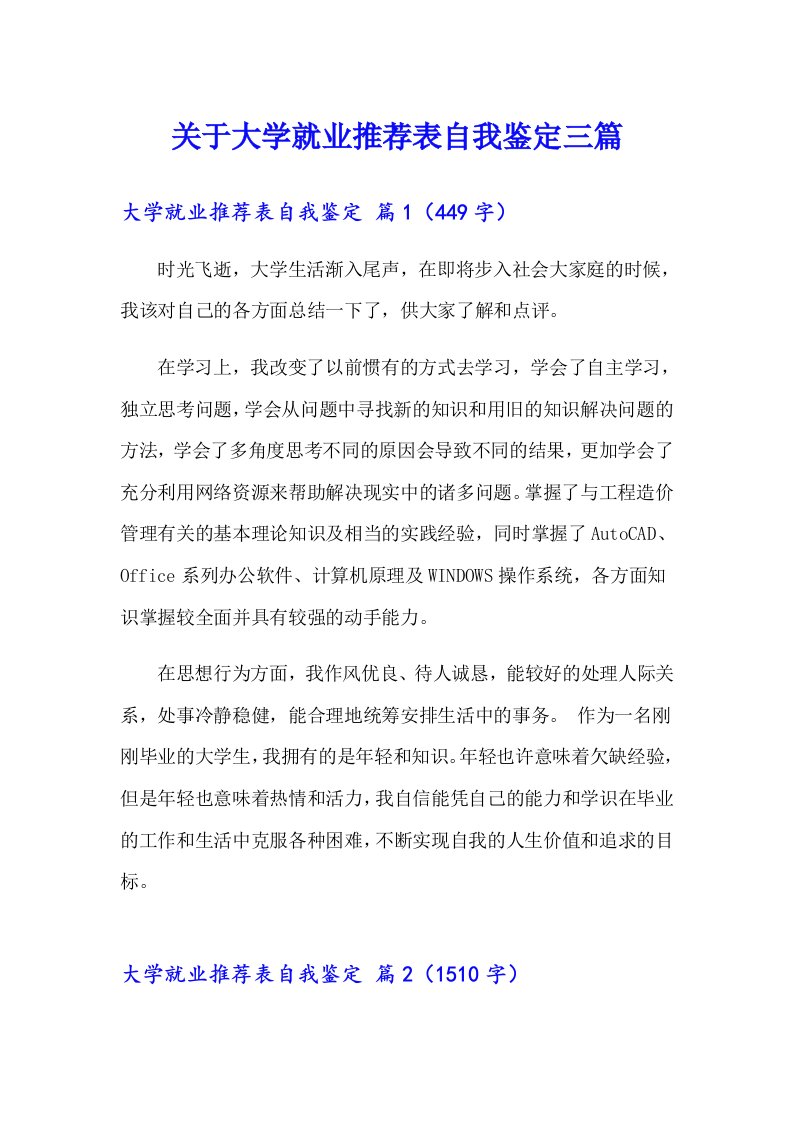 关于大学就业推荐表自我鉴定三篇