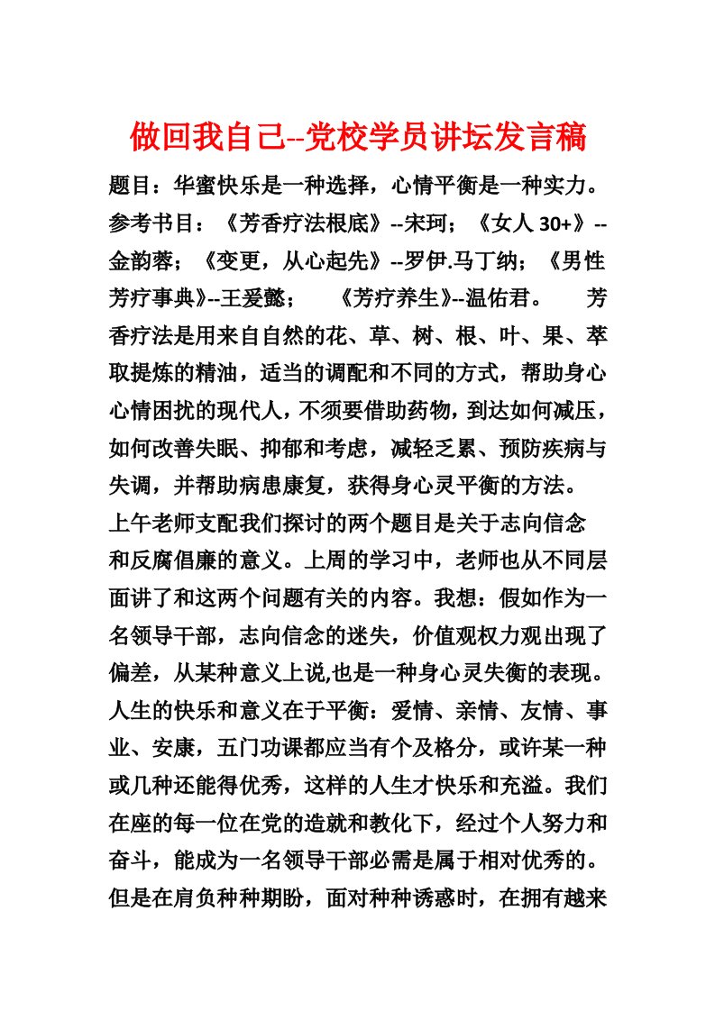 做回我自己--党校学员讲坛发言稿