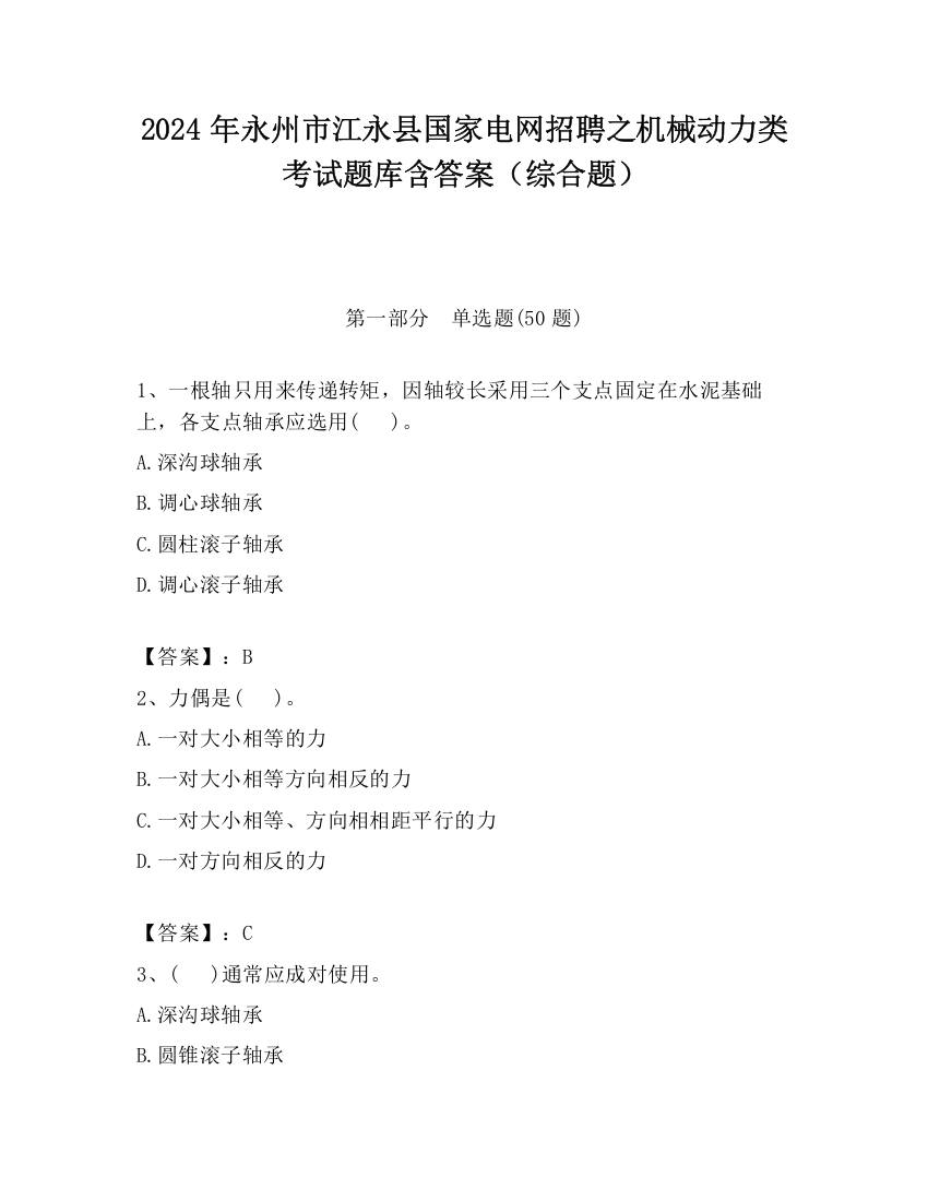 2024年永州市江永县国家电网招聘之机械动力类考试题库含答案（综合题）