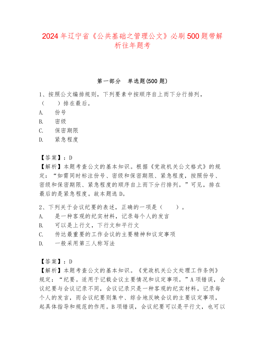 2024年辽宁省《公共基础之管理公文》必刷500题带解析往年题考