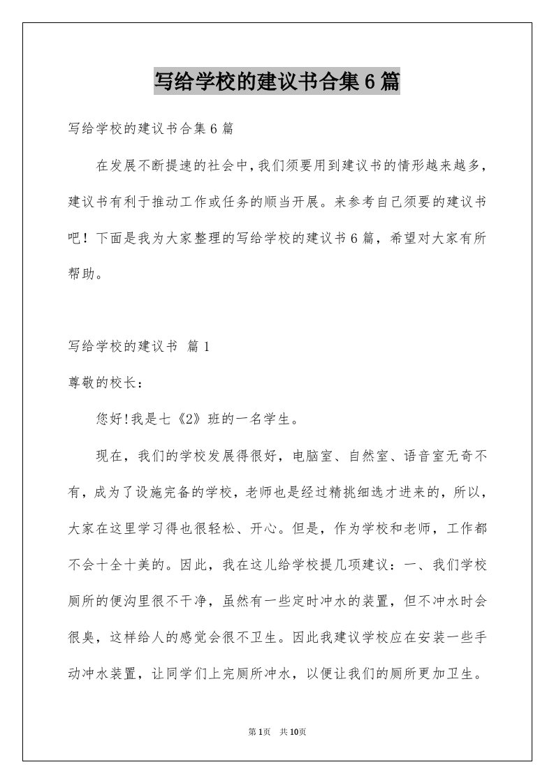 写给学校的建议书合集6篇