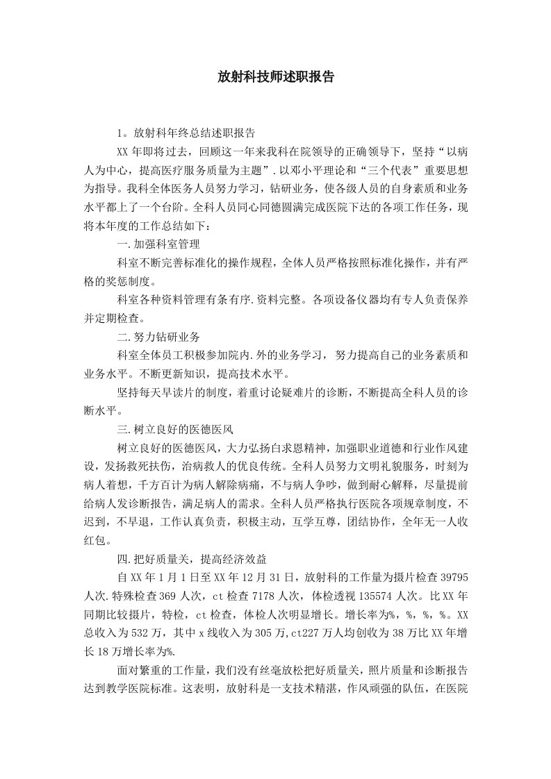 放射科技师述职报告