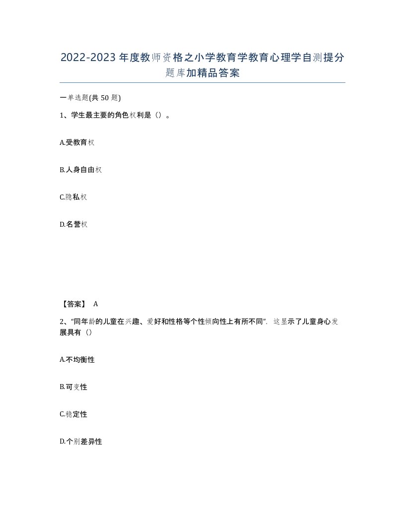 20222023年度教师资格之小学教育学教育心理学自测提分题库加答案