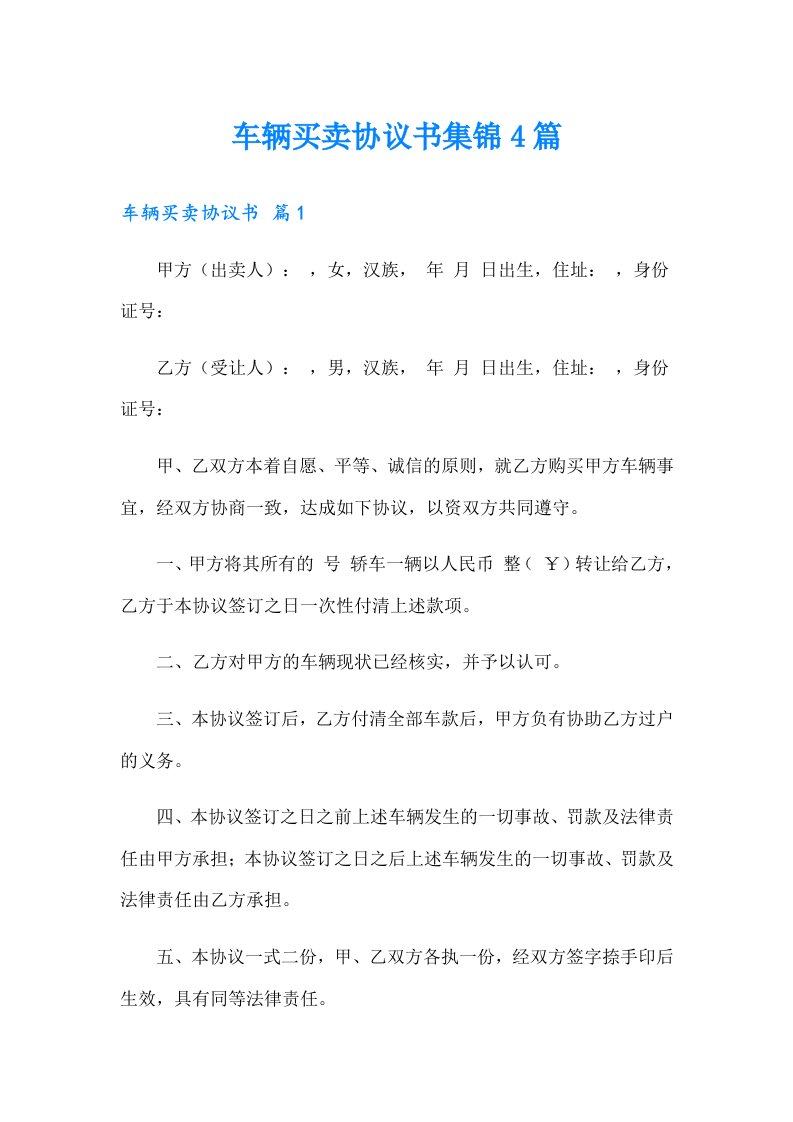 车辆买卖协议书集锦4篇