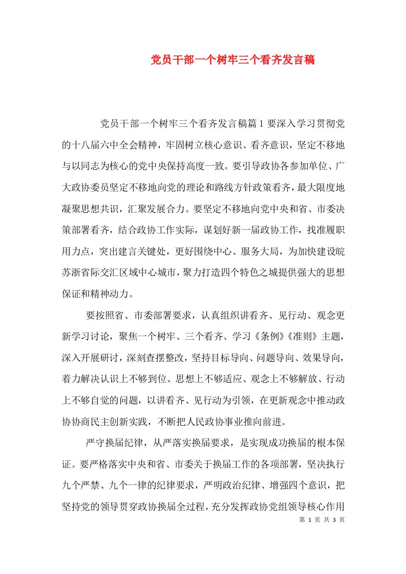 党员干部一个树牢三个看齐发言稿