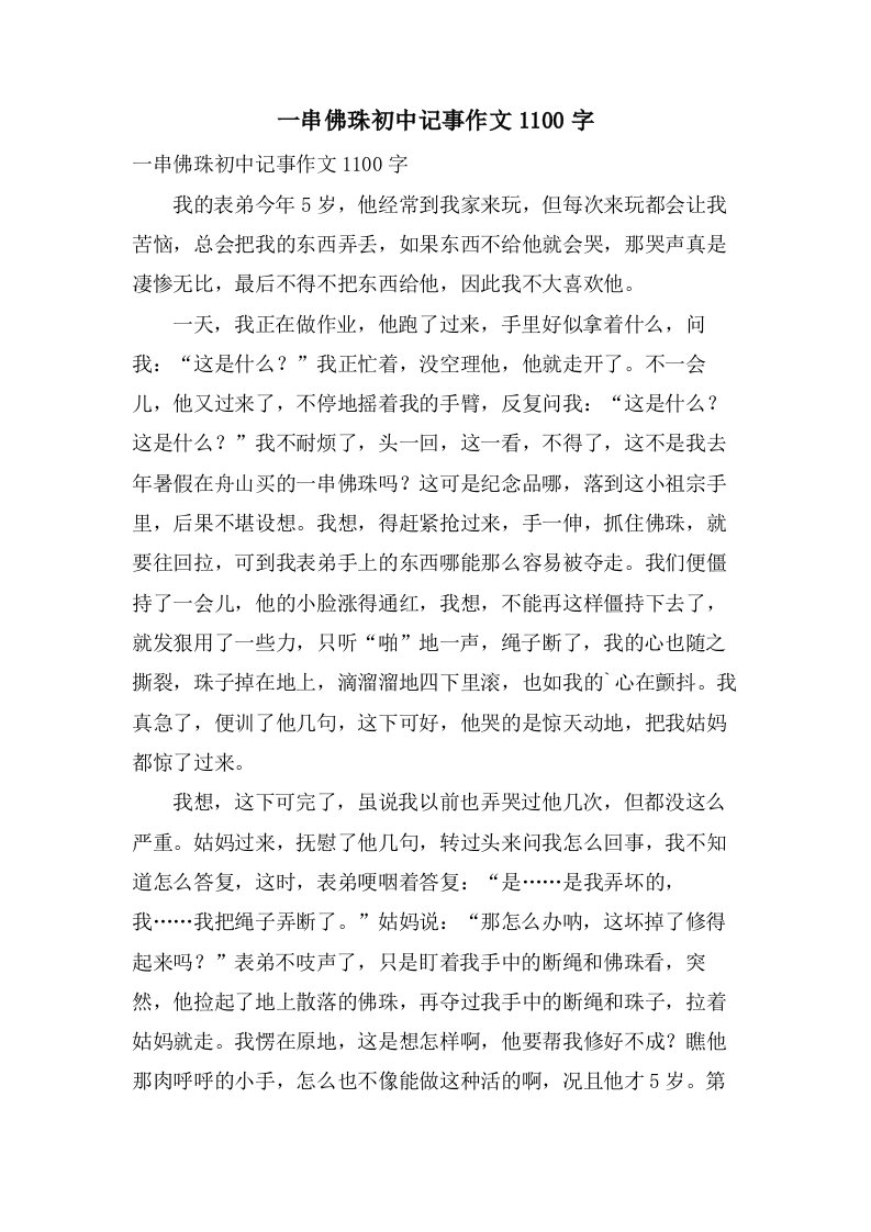 一串佛珠初中记事作文1100字