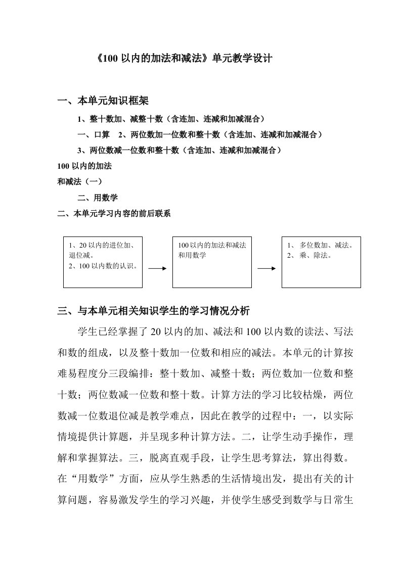 100以内的加法和减法单元教学设计