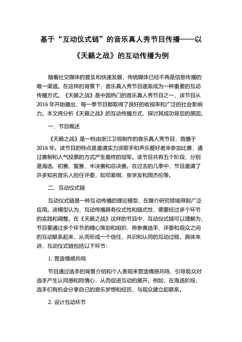 基于“互动仪式链”的音乐真人秀节目传播——以《天籁之战》的互动传播为例