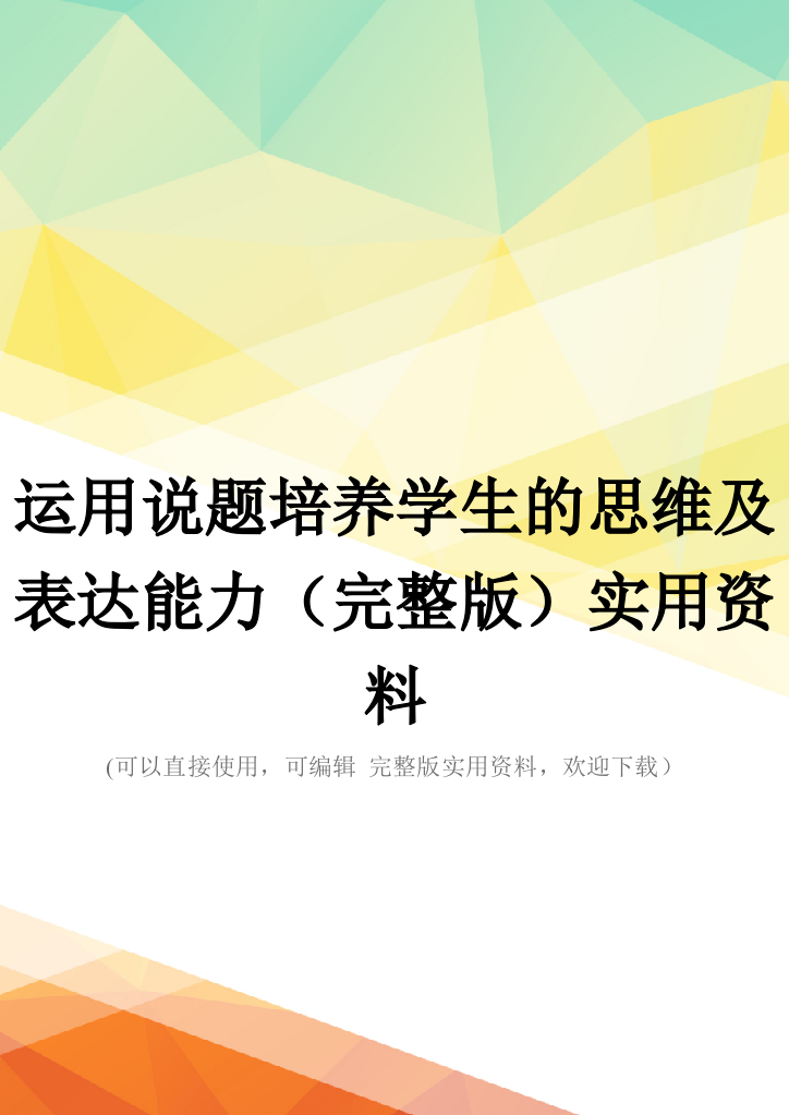 运用说题培养学生的思维及表达能力(完整版)实用资料