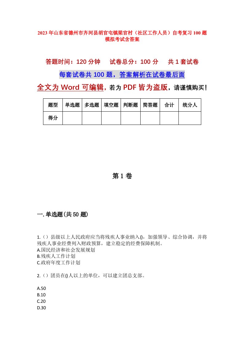 2023年山东省德州市齐河县胡官屯镇梁官村社区工作人员自考复习100题模拟考试含答案