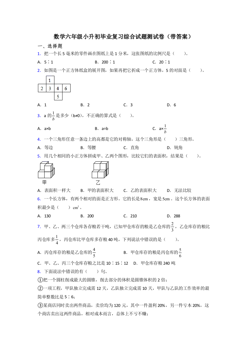 数学六年级小升初毕业复习综合试题测试卷(带答案)